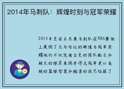 2014年马刺队：辉煌时刻与冠军荣耀