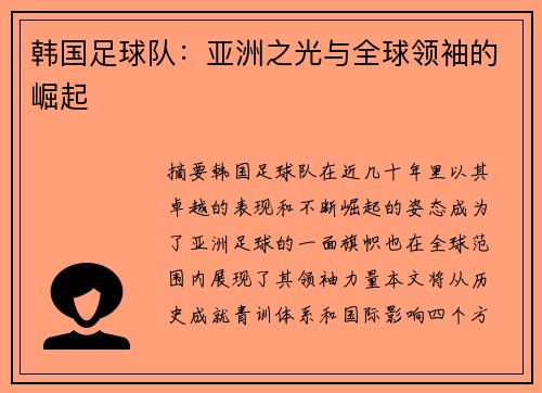 韩国足球队：亚洲之光与全球领袖的崛起