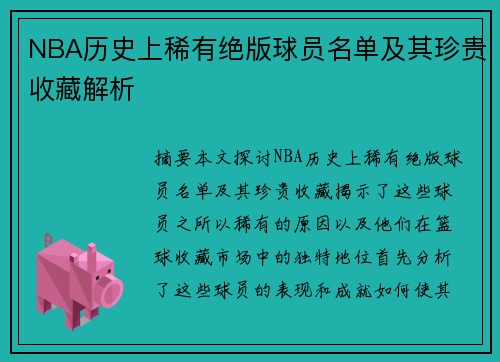 NBA历史上稀有绝版球员名单及其珍贵收藏解析