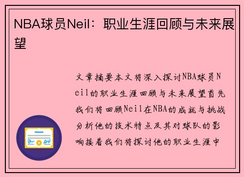 NBA球员Neil：职业生涯回顾与未来展望