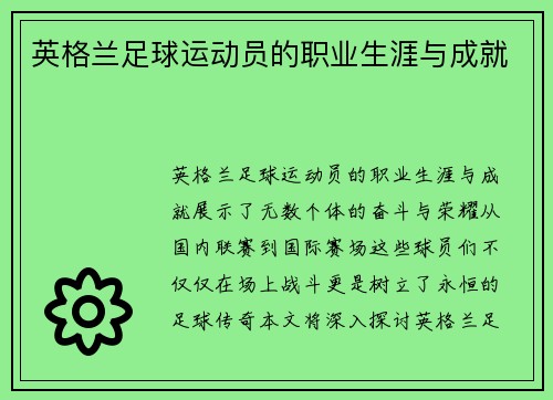 英格兰足球运动员的职业生涯与成就