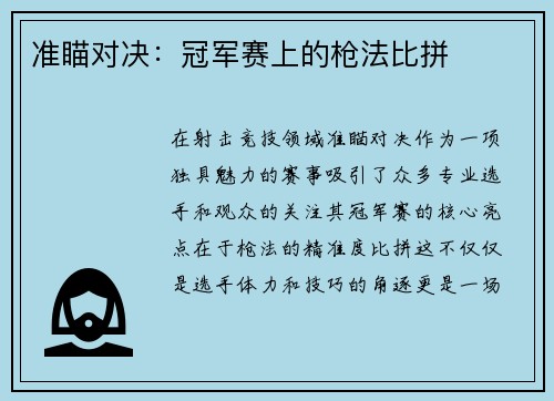 准瞄对决：冠军赛上的枪法比拼