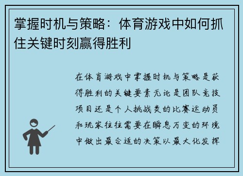 掌握时机与策略：体育游戏中如何抓住关键时刻赢得胜利