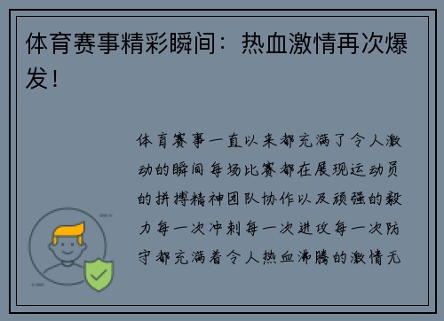 体育赛事精彩瞬间：热血激情再次爆发！