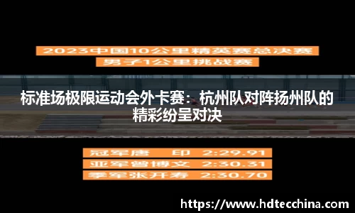 标准场极限运动会外卡赛：杭州队对阵扬州队的精彩纷呈对决